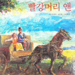 빨강머리 앤 1부