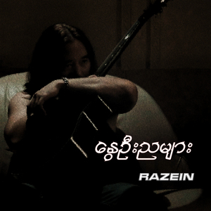 နွေဦးညများ