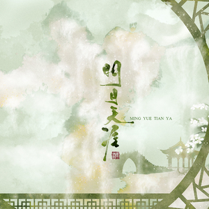 明月天涯（Cover 五音Jw）