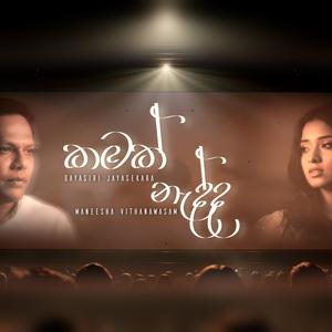 Kamak Nadda (feat. Dayasiri Jayasekara & Maneesha Vithanawasam)