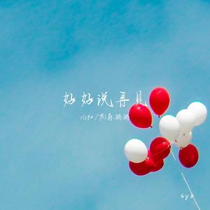 好好说再见 （翻自 陶喆/关诗敏）