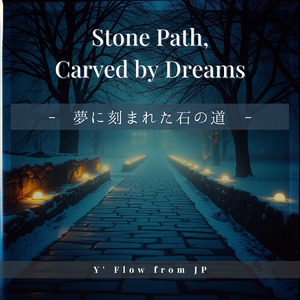 夢に刻まれた石の道