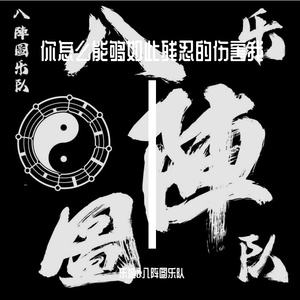 你怎么能够如此残忍的伤害我  伴奏