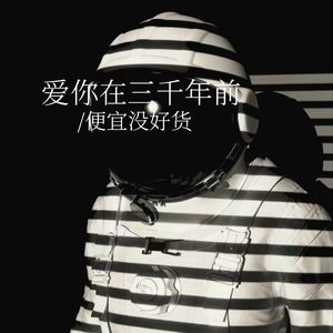 爱你在三千年前