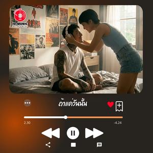 ถ้าแค่วันนั้น