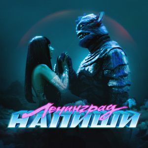Напиши