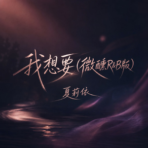我想要(微醺R&B版)