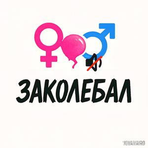 Заколебал