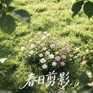 Spring Lullaby 春日剪影