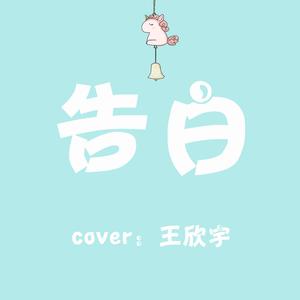 告白