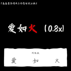 爱如火（0.8x）