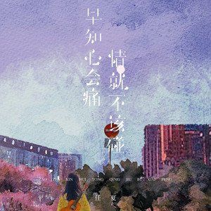 早知心会痛情就不该碰