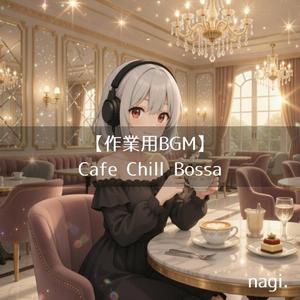 ゆったりデスクワーク