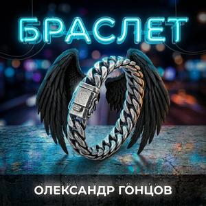 Браслет
