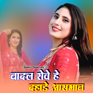 बादल रोवे हे दहाडे आसमान