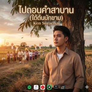 ไปถอนคำสาบาน(ใต้ต้นบักขาม)