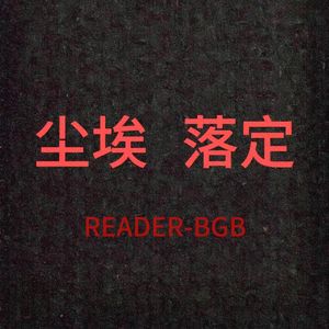 尘埃落定（Prod by E.PINE＆TIRED)