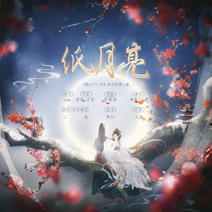 纸月亮（《燕云十六声》纸月亮同人曲）