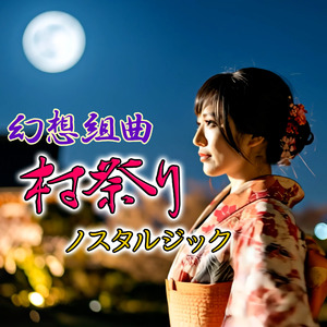 幻想組曲・村祭り-ノスタルジック