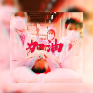 加油 Prod by Red killer