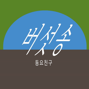 버섯송