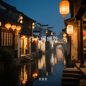 灯火阑珊处