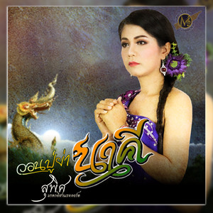 วอนปู่ย่านาคี