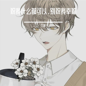 祝我什么都可以，别祝我幸福