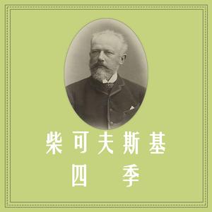 柴可夫斯基：四季 一月 壁炉边