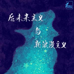 博君一肖｜后未来主义与新浪漫主义（PROD. ain’tDJ VE）