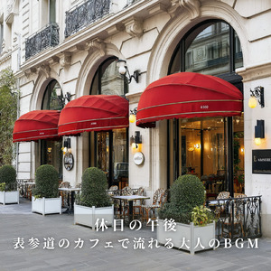 雨上がりの穏やかなカフェBGM