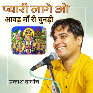 प्यारी लागे ओ आवड़ माँ री चुनड़ी