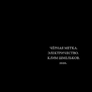 Я не унижусь пред тобою... (К ***) [2020 Version]