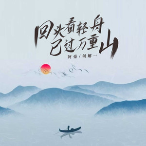 回头看轻舟已过万重山 (DJ陌梦版)