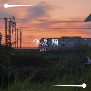 保质期（翻自 锦零）