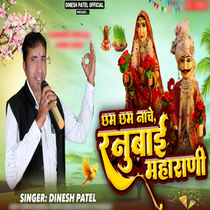 Cham Cham Nache Ranubai Maharani