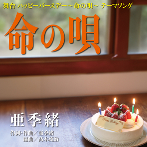 命の唄