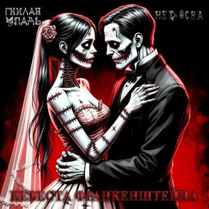 Невеста Франкенштейна