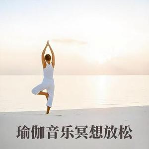 意境·温柔人间 (瑜伽音乐冥想放松音乐)