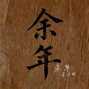 余年 (Cover 肖战)
