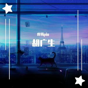 胡广生
