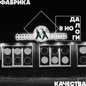 Фабрика качества