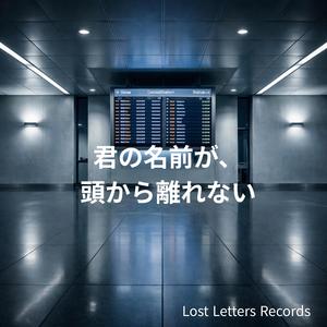 君の名前が、頭から離れない