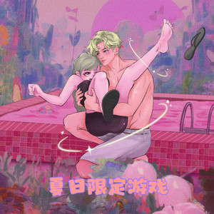 夏日限定游戏