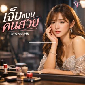 เจ็บแบบคนสวย