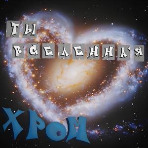 ты/вселенная