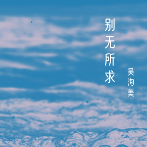 别无所求