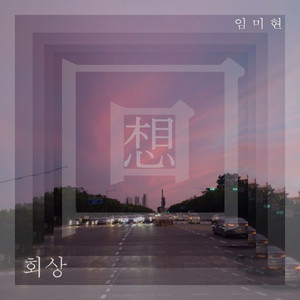 회상 (Instrumental)