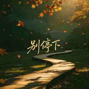 别停下