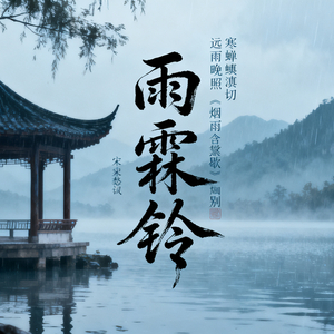 雨霖铃·寒蝉凄切.wav